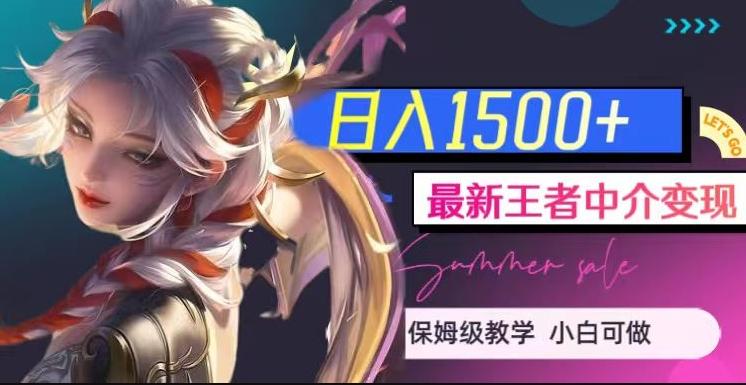 最新王者中介变现，日入1500+（教程+软件+1000G王者教学素材）【揭秘】-搞钱日记