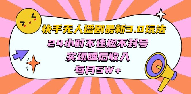 快手 最新无人播剧3.0玩法，24小时不违规不封号，实现睡后收入，每...-搞钱日记