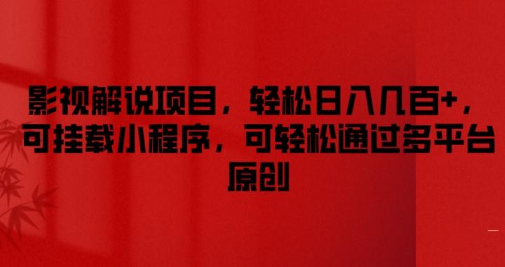 影视解说项目，轻松日入几百+，可挂载小程序，可轻松通过多平台原创【揭秘】-搞钱日记