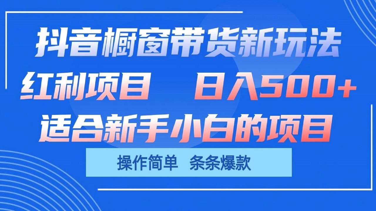 抖音橱窗带货新玩法，单日收益500+，操作简单，条条爆款-搞钱日记