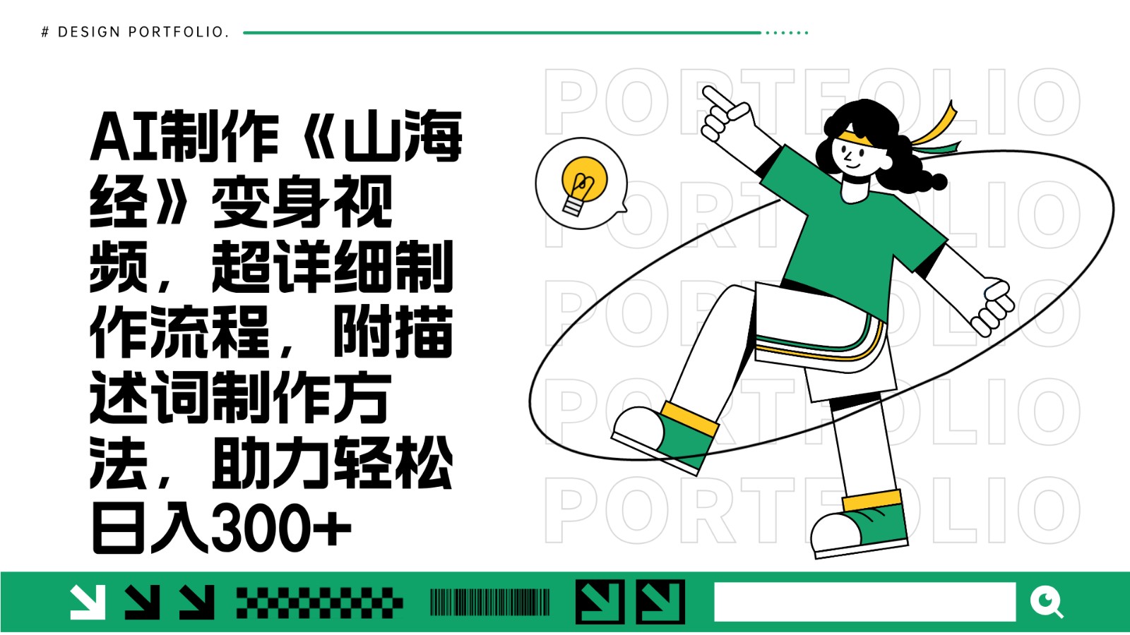 AI制作《山海经》变身视频，超详细制作流程，附描述词制作方法，助力轻松日入300+-搞钱日记