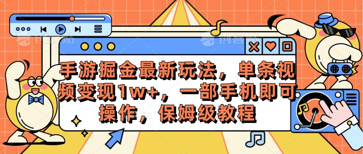 手游掘金最新玩法，单条视频变现1w+，一部手机即可操作，保姆级教程-搞钱日记