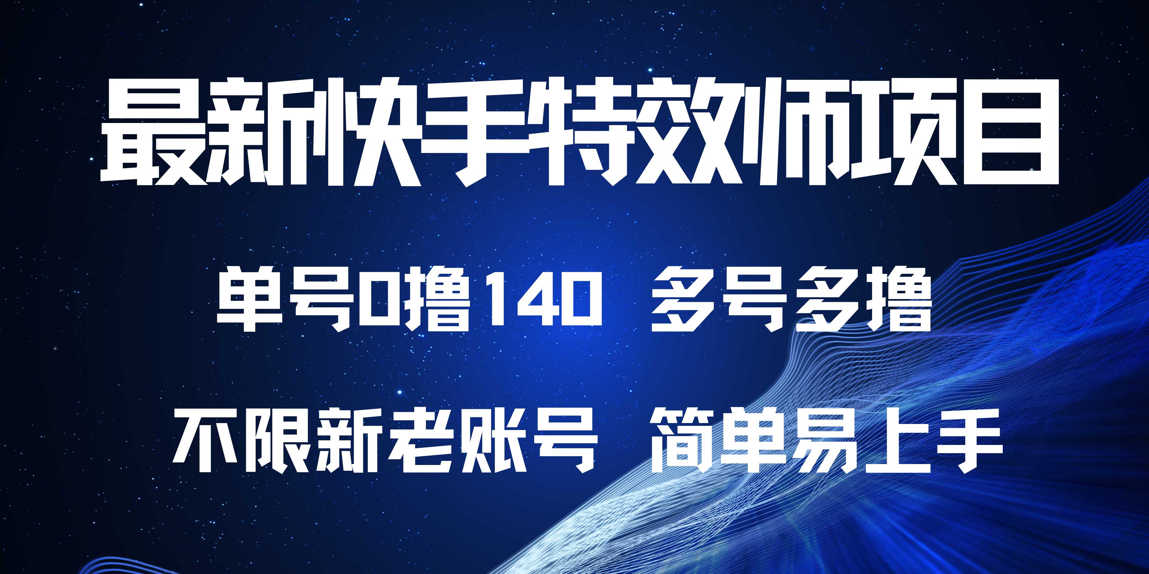 最新快手特效师项目，单号白嫖0撸140，多号多撸-搞钱日记