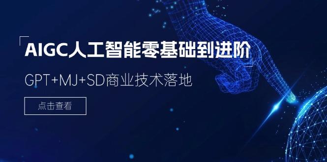2024-AIGC人工智能零基础到进阶，GPT+MJ+SD商业技术落地(78节-搞钱日记