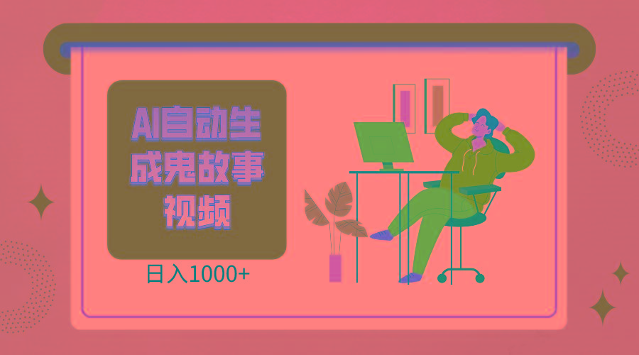 2024最新视频号AI恐怖故事短视频,日入1000+ 小白宝妈可做,超详细教学-搞钱日记