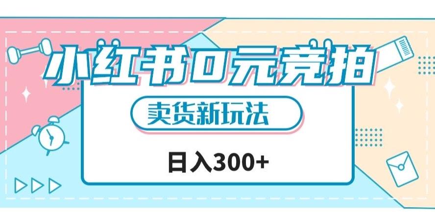 小红书0元竞拍，文玩卖货新玩法，一天轻松300+【揭秘】-搞钱日记