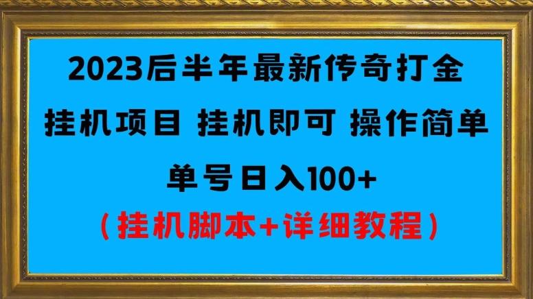 2023后半年最新传奇打金挂机项目单号日入100+（挂机脚本+详细教程）-搞钱日记