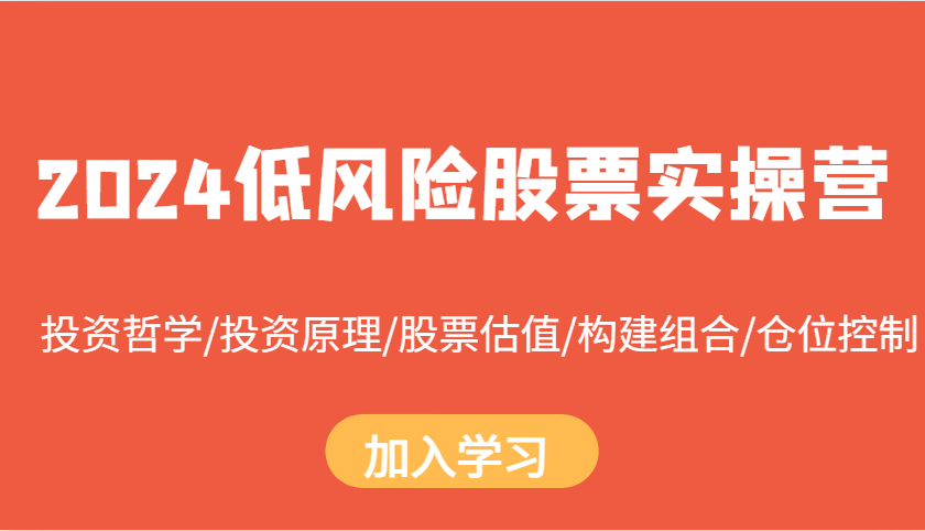 2024低风险股票实操营：投资哲学/投资原理/股票估值/构建组合/仓位控制-搞钱日记