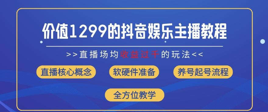 价值1299的抖音娱乐主播场均直播收入过千打法教学(8月最新)【揭秘】-搞钱日记