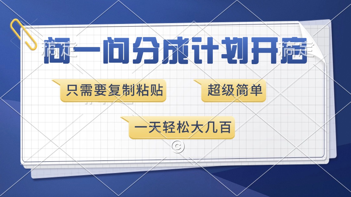 问一问分成计划开启，超简单，只需要复制粘贴，一天也能收入几百-搞钱日记