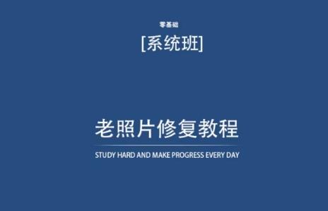 老照片修复教程(带资料)，再也不用去照相馆修复了！-搞钱日记