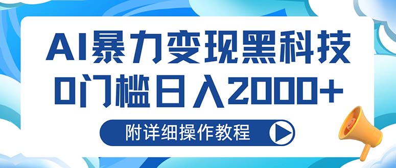 AI暴力变现黑科技，0门槛日入2000+(附详细操作教程-搞钱日记