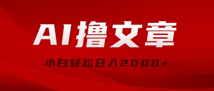 AI撸文章，最新分发玩法，当天见收益，小白轻松日入2000+-搞钱日记