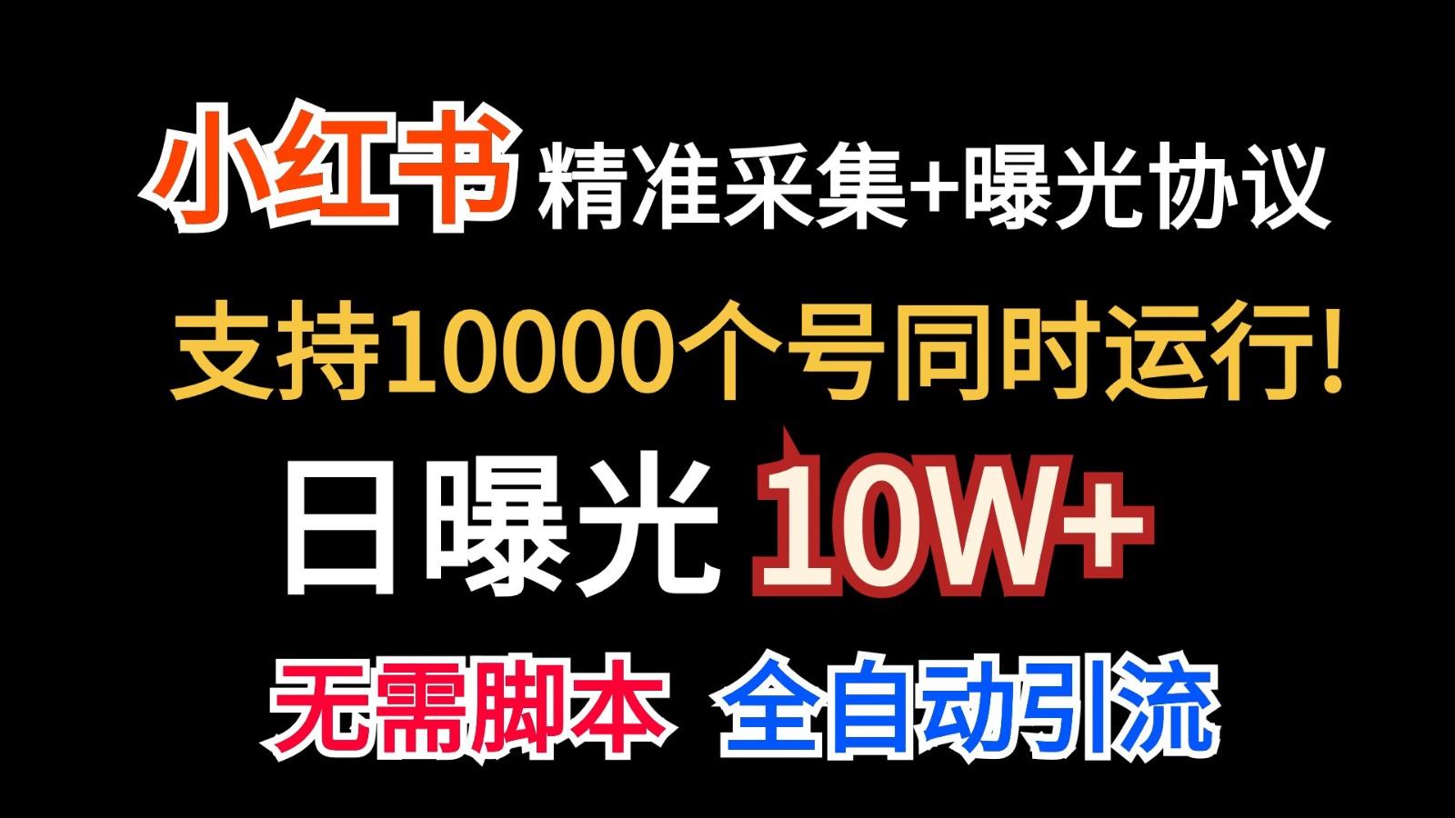 价值10万！小红书自动精准采集＋日曝光10w＋-搞钱日记