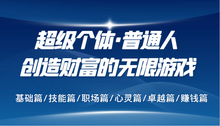 超级个体·普通人创造财富的无限游戏，基础篇/技能篇/职场篇/心灵篇/卓越篇/赚钱篇-搞钱日记