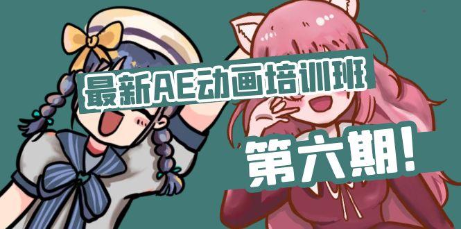 最新AE动画培训班-第六期：插画绘画太保守如何突破(教程+素材-搞钱日记