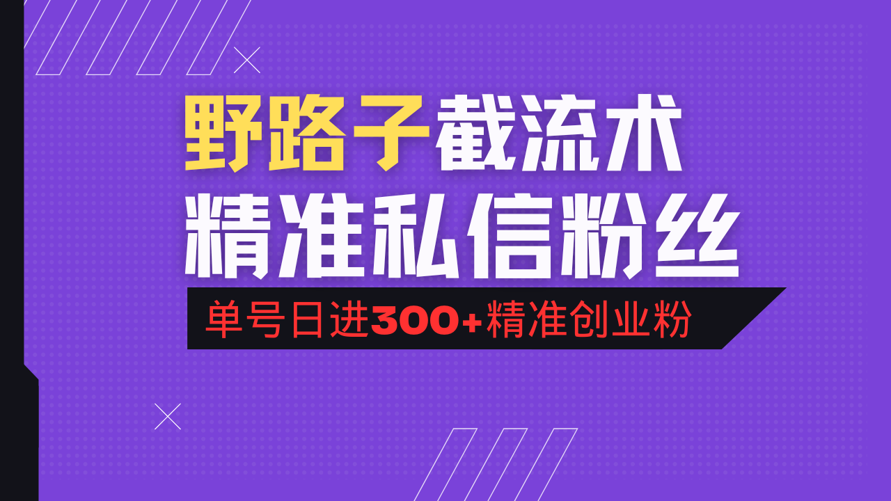 抖音评论区野路子引流术，精准私信粉丝，单号日引流300+精准创业粉-搞钱日记