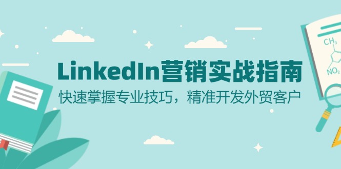 LinkedIn 营销实战指南：快速掌握专业技巧，精准开发外贸客户-搞钱日记