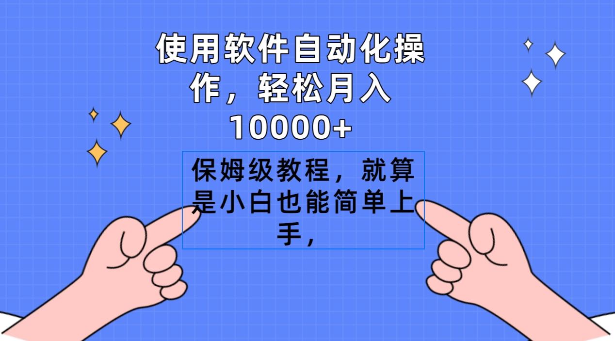 使用软件自动化操作，轻松月入10000+，保姆级教程，就算是小白也能简单上手-搞钱日记