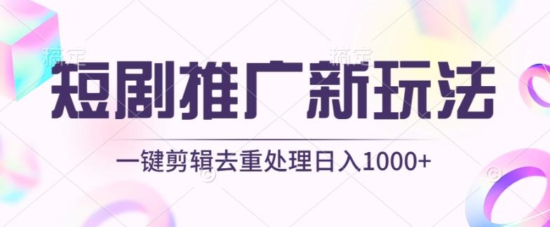 短剧推广新玩法，不剪辑，工具助力一键过原创，日入1000+【揭秘】-搞钱日记