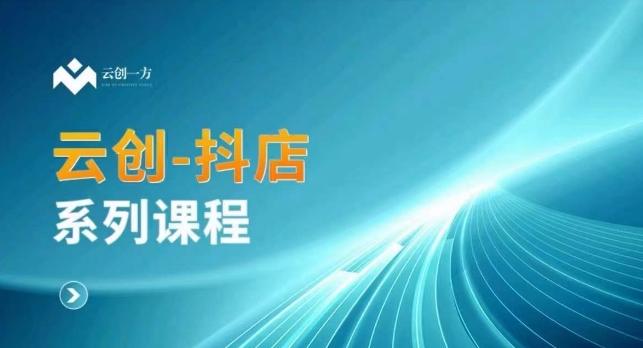云创一方-抖店系列课，​抖店商城、商品卡、无货源等玩法-搞钱日记