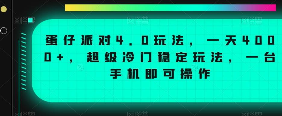 蛋仔派对4.0玩法，一天4000+，超级冷门稳定玩法，一台手机即可操作【揭秘】-搞钱日记