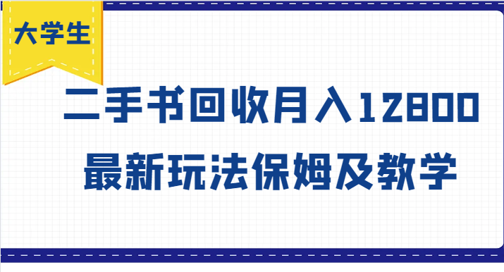 大学生创业风向标，二手书回收月入12800，最新玩法保姆及教学-搞钱日记