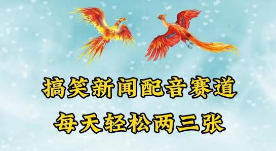 中视频爆火赛道一搞笑新闻配音赛道，每天轻松两三张【揭秘】-搞钱日记