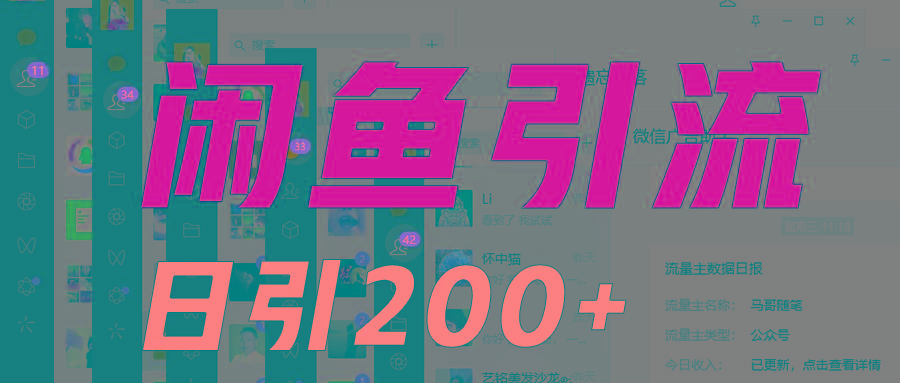 外面收6980闲鱼引流法，日引200+创业粉，每天稳定2000+收益，保姆级教程适合居家做-搞钱日记