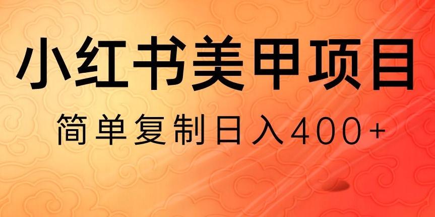 小红书搬砖项目，无货源美甲美睫，日入400一1000+【揭秘】-搞钱日记