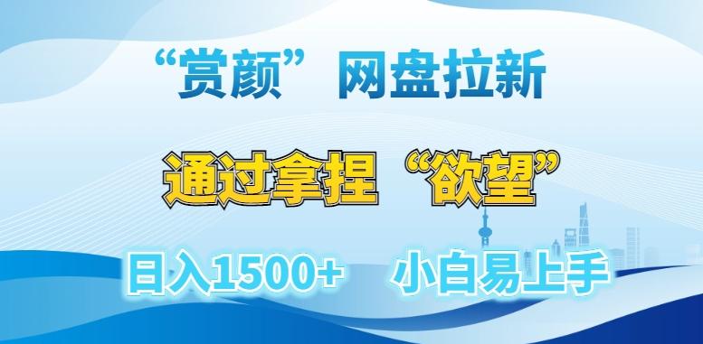 “赏颜”网盘拉新赛道，通过拿捏“欲望”日入1500+，小白易上手【揭秘】-搞钱日记