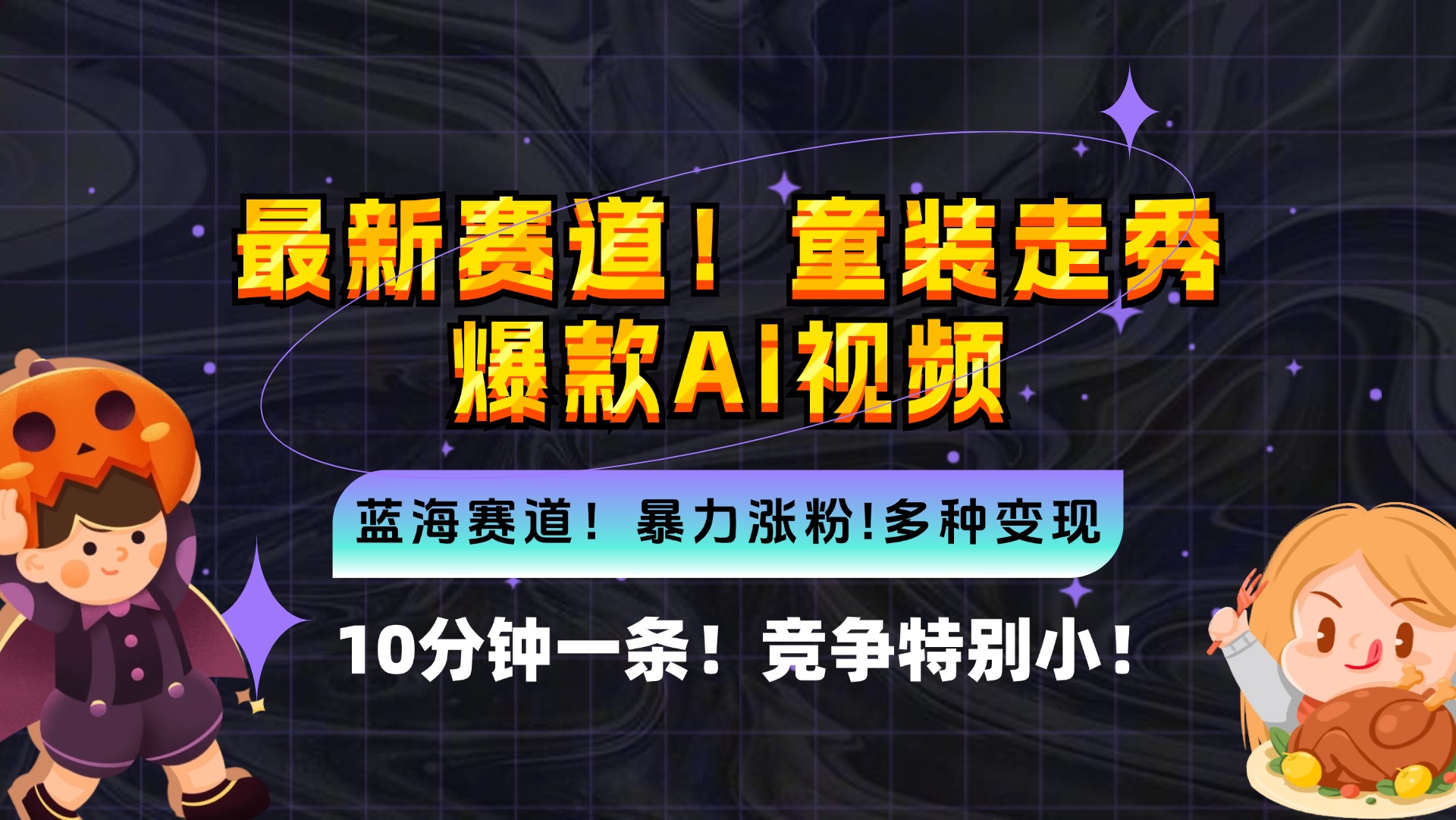 新蓝海赛道，童装走秀爆款Ai视频，10分钟一条 竞争小 变现机会超多，小...-搞钱日记