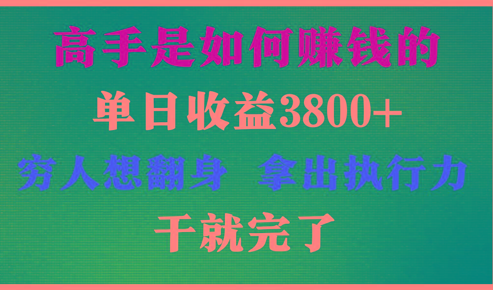 高手是如何赚钱的，每天收益3800+，你不知道的秘密，小白上手快，月收益12W+-搞钱日记