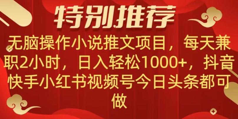 无脑操作【小说推文项目】，兼职每天两小时，日入轻松1000+，抖音快手视频号小红湖中视频都可做【揭秘】-搞钱日记