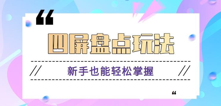 四屏盘点玩法，新手也能快速掌握制作原创视频，轻松涨粉月入万元【视频教程】-搞钱日记