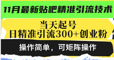 最新贴吧精准引流技术，当天起号，日精准引流300+创业粉，操作简单，可...-搞钱日记