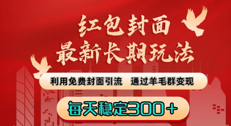 红包封面最新长期玩法：利用免费封面引流，通过羊毛群变现，每天稳定300＋【揭秘】-搞钱日记