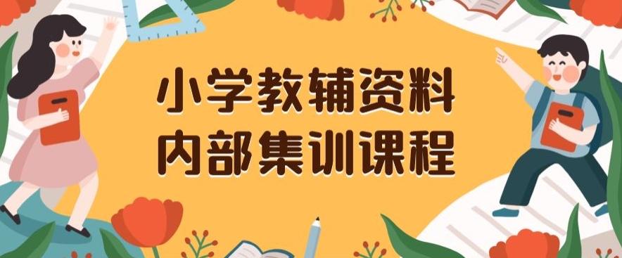 小学教辅资料，内部集训保姆级教程，私域一单收益29-129（教程+资料）-搞钱日记