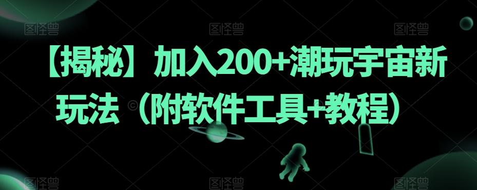 【揭秘】加入200+潮玩宇宙新玩法（附软件工具+教程）-搞钱日记