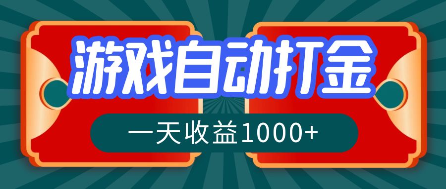 游戏自动搬砖打金，一天收益1000+ 长期稳定的项目-搞钱日记
