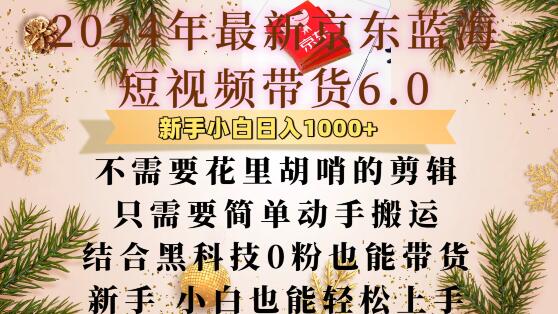 最新京东蓝海短视频带货6.0.不需要花里胡哨的剪辑只需要简单动手搬运结合黑科技0粉也能带货【揭秘】-搞钱日记