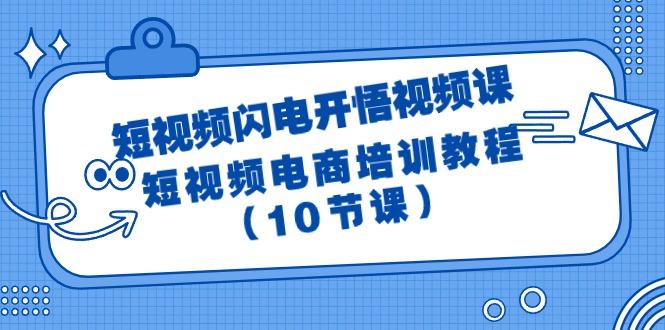 (9682期)短视频-闪电开悟视频课：短视频电商培训教程(10节课)-搞钱日记