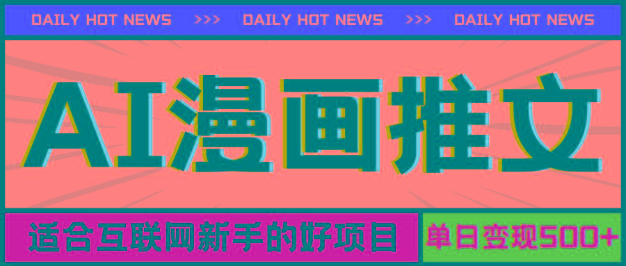 手机也能做AI漫画推文，播放量20w＋，新手玩家的福利，单日变现500+-搞钱日记