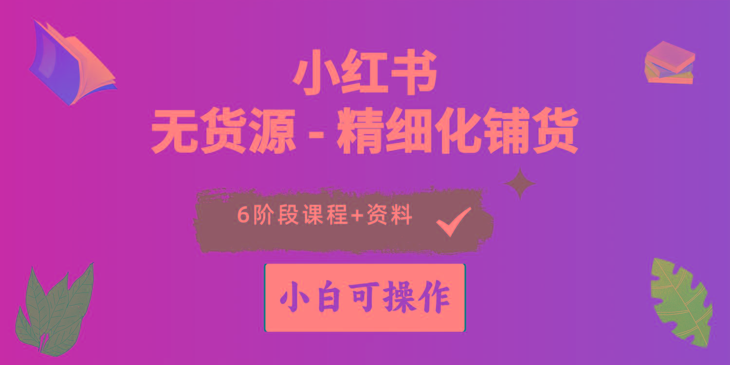 2024小红书电商风口正盛，全优质课程、适合小白(无货源-搞钱日记