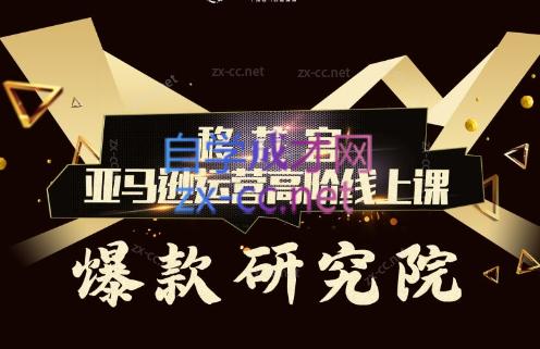 跨境移花宫·亚马逊运营高阶线上课-搞钱日记