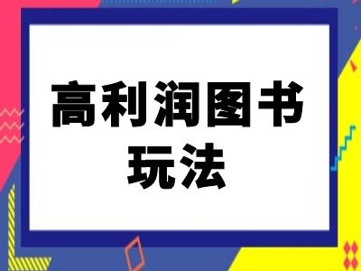 闲鱼高利润图书玩法-闲鱼电商教程-搞钱日记