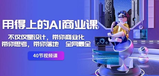 用得上的AI商业课：不仅仅是设计，带你商业化-带你思考-带你落地-全网最全-搞钱日记