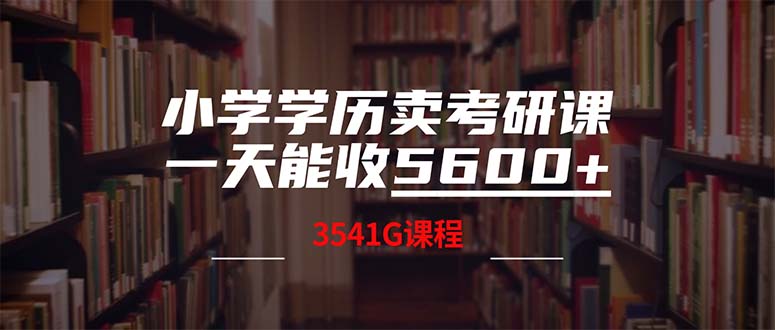 小学学历卖考研课程，一天收5600(附3580G考研合集-搞钱日记