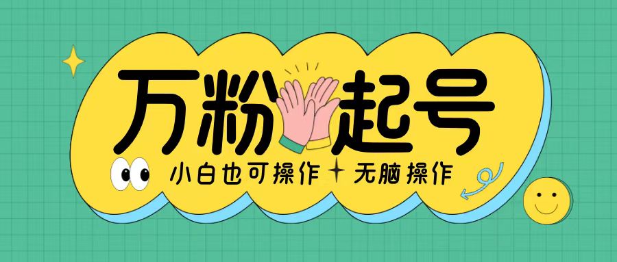 无脑涨万粉方法，2天必起千粉，单日收益2张，小白轻松上手【揭秘】-搞钱日记