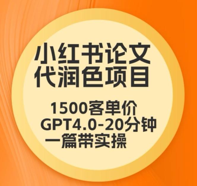 毕业季小红书论文代润色项目，本科1500，专科1200，高客单GPT4.0-20分钟一篇带实操【揭秘】-搞钱日记